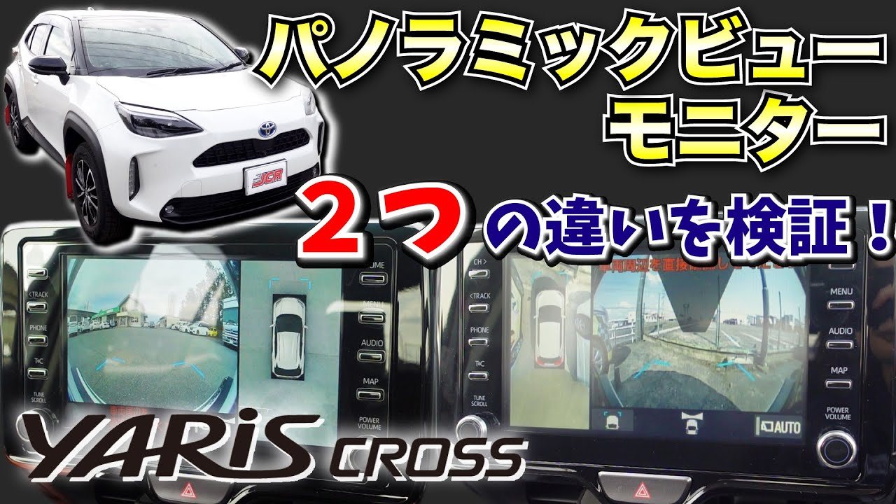 【パノラミックビューモニター検証】ヤリスクロスに実は２種類あった！見られる映像が全然違う！（アドバンストバーク搭載・非搭載）