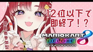 【マリオカート8DX】はじめての視聴者参加型！【早乙女ベリー/にじさんじ】