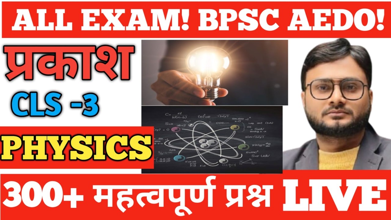 BPSC AEDO l LIGHT l प्रकाश l 11 l MCQ/PYQ l PHYSICS के सभी IMPORTANT QUESTIONS l BY PRINCE GURUDEV