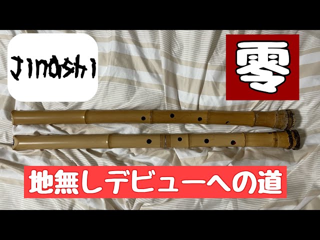 長管尺八、地なしと最新管どっち吹く？ - YouTube