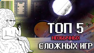 ТОП 5 необычных сложных игр