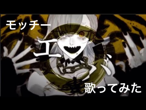 エバ    歌ってみたVo.モッチー