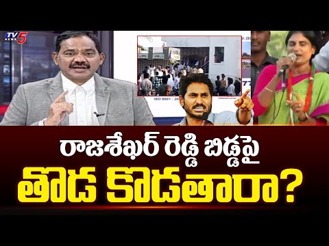 రాజశేఖర్ రెడ్డి బిడ్డపై తొడ కొడతారా? | Sambasiva Rao Reacts on Sharmila Pulivendhula Incident | TV5 - TV5NEWS