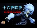 東方Project 十六夜咲夜 紅魔城伝説版 フィギュアレビュー！