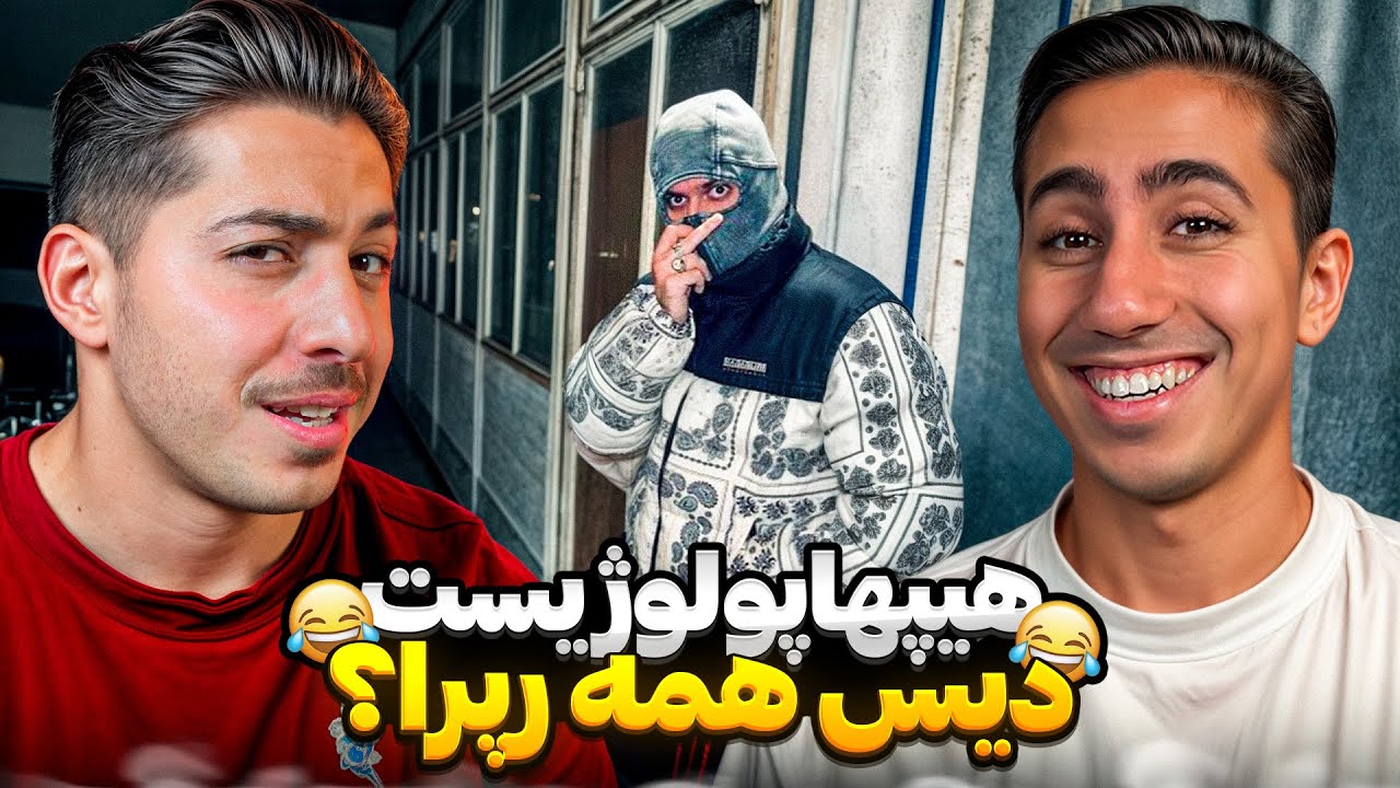 HIPHOPOLOGIST - CARDI 3 REACTION | ری اکشن "کاردی 3" هیپهاپولوژیست - دیس پوری, فدایی, حصین و ...