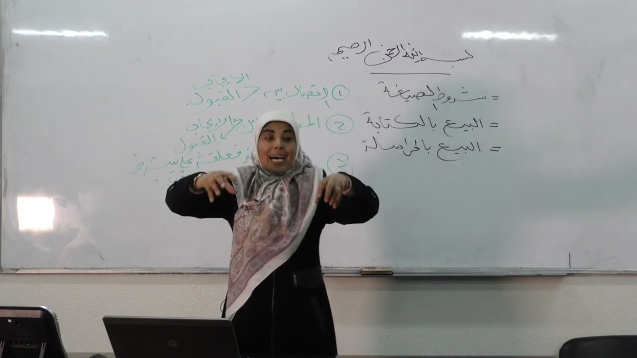 المحاضرة السابعة: شروط الصيغة [البيع بالكتابة ـ البيع بالمراسلة]