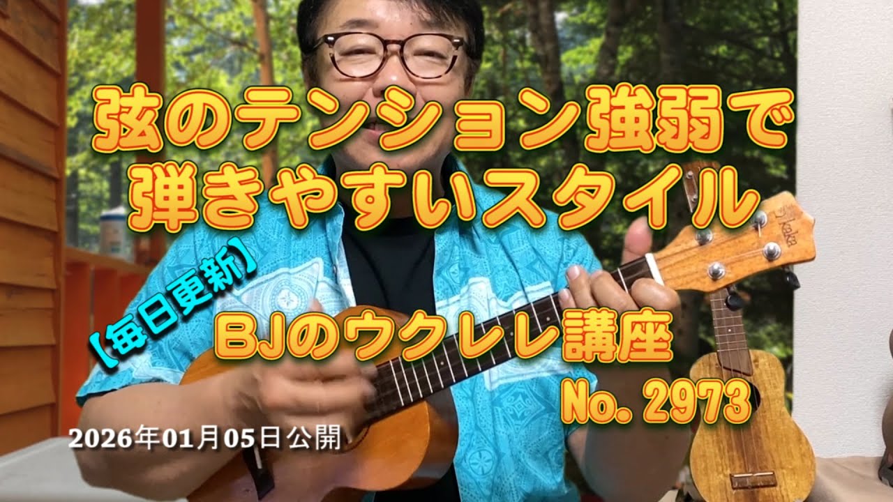 弦のテンション強弱で弾きやすいスタイル ／ 【毎日更新】 BJのウクレレ講座 No.2973【2026年01月05日公開】