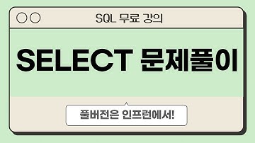 SQL 기초 Ⅲ. SELECT 문제풀이 | 해커랭크 SQL 문제풀이 | 데이터 분석을 위한 SQL 무료 강의 | #데이터리안