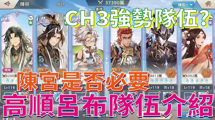 【三国志幻想大陆】 CH3队伍搭配攻略 吕布高顺队介绍 陈宫是否真的必备 所有替换角色推荐【微笑】 - 天天要闻