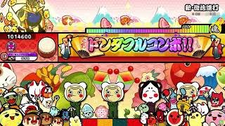 【太鼓の達人 ニジイロVer.】新・復活連打 全良