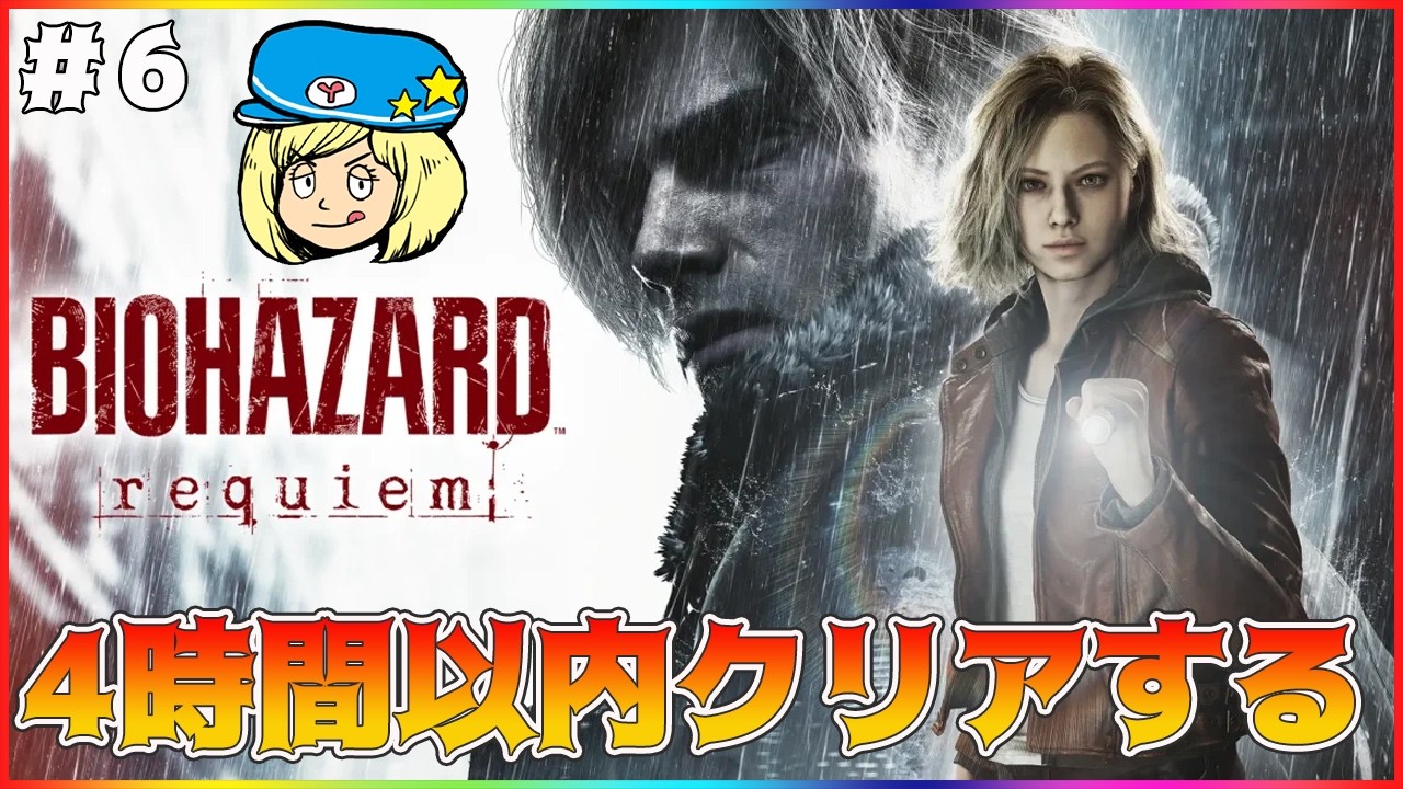 【バイオハザードレクイエム】4周目は4時間以内のクリア目指すぞ #5【レクイエム】