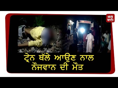 Train ਥੱਲੇ ਆਉਣ ਨਾਲ ਨੌਜਵਾਨ ਦੀ ਮੌਤ, ਖੁਦਕੁਸ਼ੀ ਜਾਂ ਮੌਤ