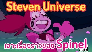 เจาะเรื่องราวของ Spinel - Steven Universe