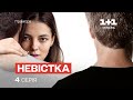 Невістка 4 Серія | МЕЛОДРАМА 2024 | Серіал про кохання