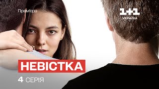 Невістка 4 Серія | МЕЛОДРАМА 2024 | Серіал про кохання