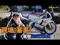 觀塘！塞車！駕駛NSR250上班！究竟會發生什麼事？【魚波vlog#62】