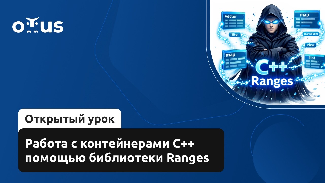 Работа с контейнерами С++ помощью библиотеки Ranges // Демо-занятие курса «C++ Developer»