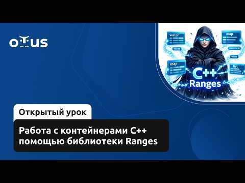 Работа с контейнерами С++ помощью библиотеки Ranges // Демо-занятие курса «C++ Developer»