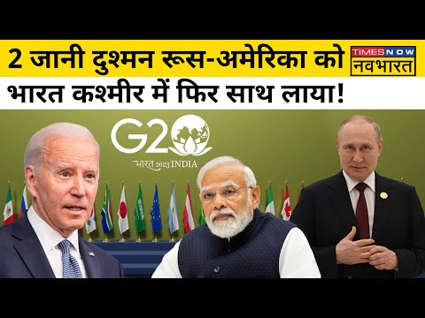 Kashmir G20 Summit में Russia, US को एक साथ लाया India| Hindi News