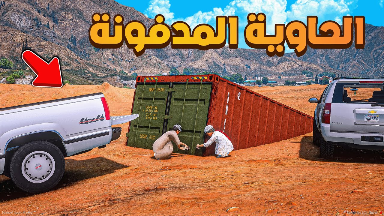 الحاوية المدفونة 😂🔥!!| فلم قراند GTA V