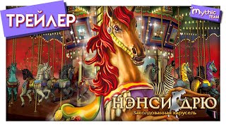 Нэнси Дрю: Заколдованная карусель. Трейлер. Нэнси Дрю: Заколдованная карусель. Трейлер.