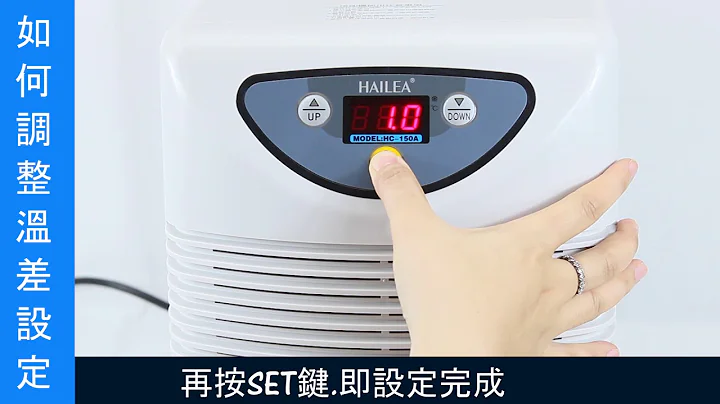 海利冷卻機-如何調整溫差設定 - 天天要聞