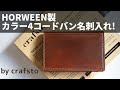 HORWEEN製カラー4コードバン名刺入れレビュー by crafsto