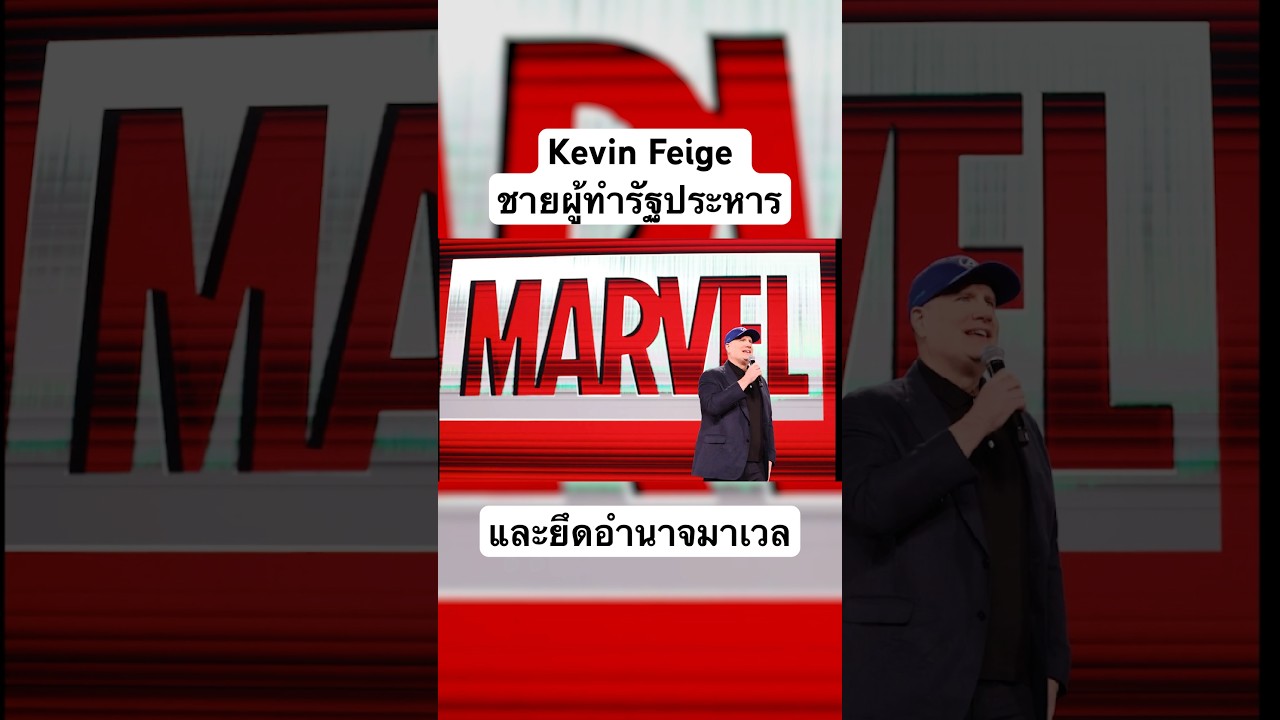 Kevin Feige ผู้ยึดอำนาจมาเวล