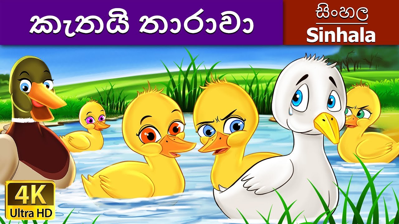  කැත තාරාවා | Ugly Duckling in Sinhala | Sinhala Cartoon | Sinhala Fairy Tales