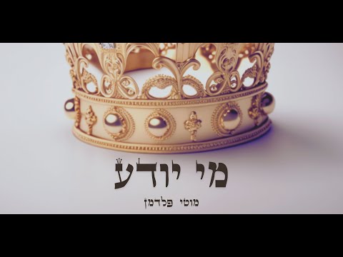 Mi Yodea Motti Feldman/מי יודע מוטי פלדמן -Cover