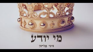 מוטי פלדמן - מי יודע
