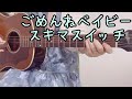 ごめんねベイビー/スキマスイッチ(弾き語りカバー)