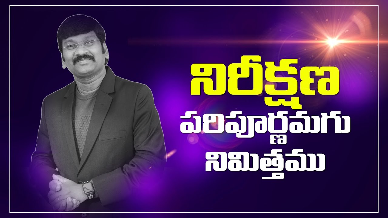 మీ నిరీక్షణ పరిపూర్ణమగు నిమిత్తము || Dr.B.Ravi Kumar - YouTube