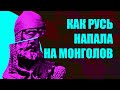 Битва на Калке. Русь и монголы - первый контакт. (история)