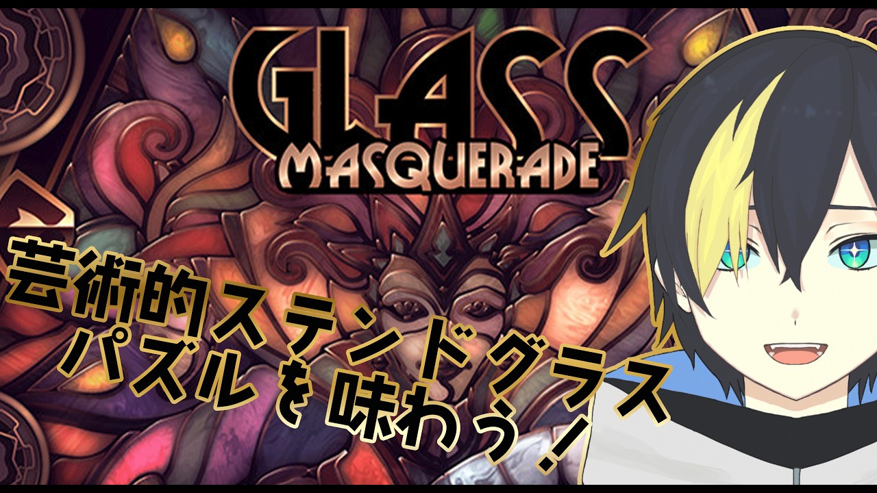【Glass Masquerade】美麗スタンドグラスパズルで遊ぶよ!【 #なまう 】