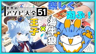 【世界のアソビ大全51】のんびりアソビ大全雑談！ w/留鉦しぐ【ネメア/Vtuber】
