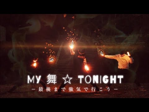 【ヲタ芸】MY舞☆TONIGHTで打ってみた！(初垢)