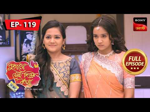 Grand Entry | Purano Sei Diner Kotha - Se Ki Bhola Jaay | Ep 119 | Full Episode