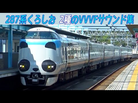 イイ音♪】287系2種のVVVFインバータ音［東洋・東芝IGBT］特急くろしお