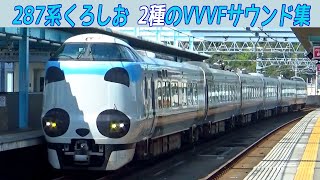 【イイ音♪】287系2種のVVVFインバータ音［東洋・東芝IGBT］特急くろしお・きのさき