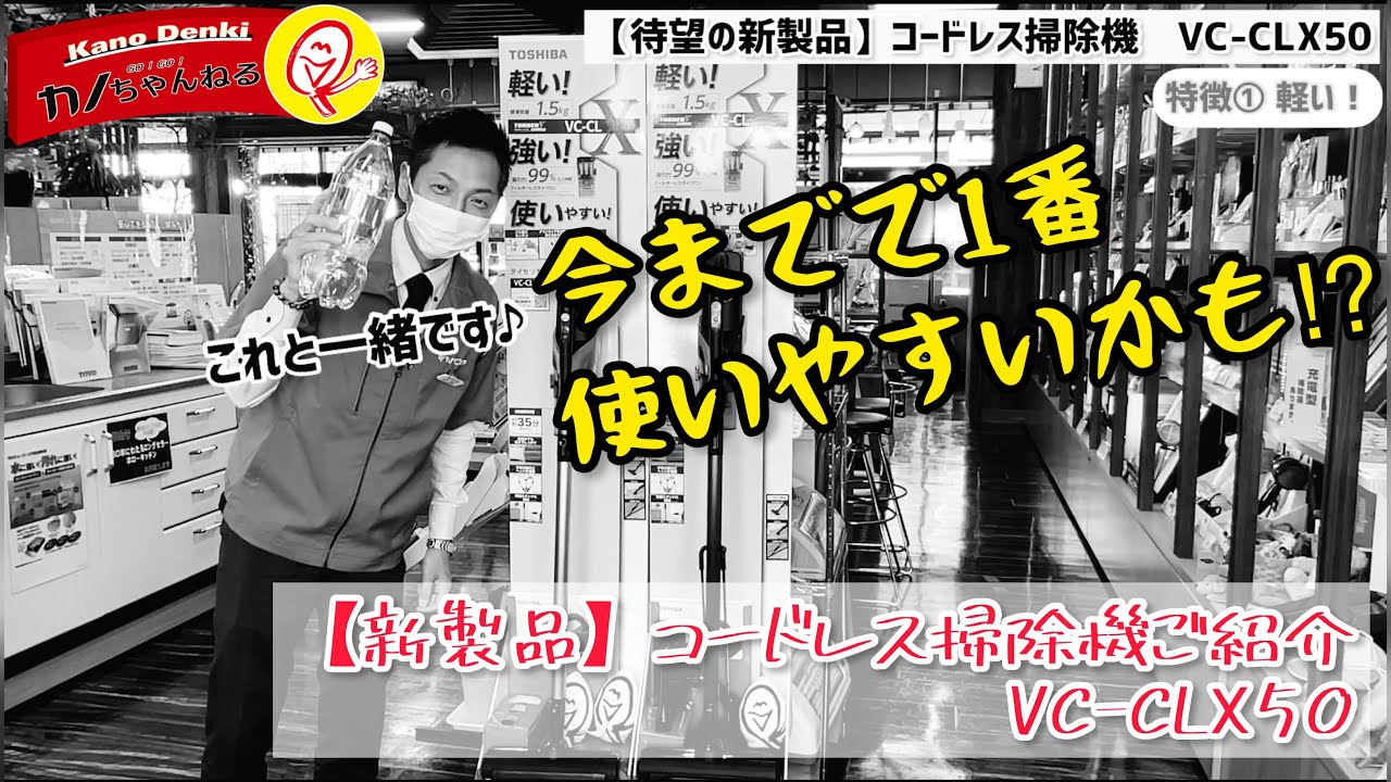 新製品】東芝コードレス掃除機紹介VC-CLX50 - YouTube