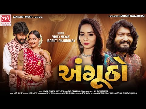 Angutho (અંગૂઠો) | Vinay Nayak | Jagruti Chaudhary | New Gujarati Song 2024 | Manaar Music