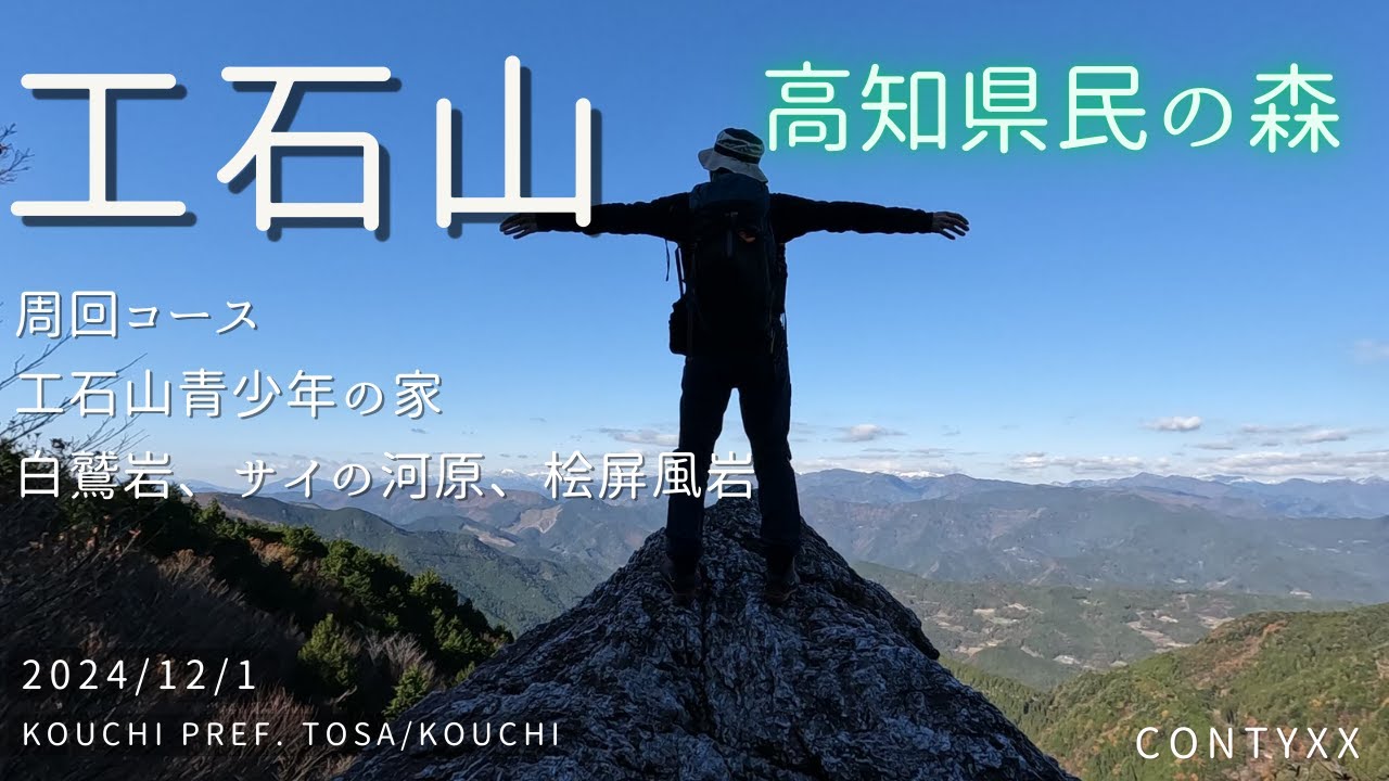 工石山 周回  【登山】高知県 | 2024/12/14