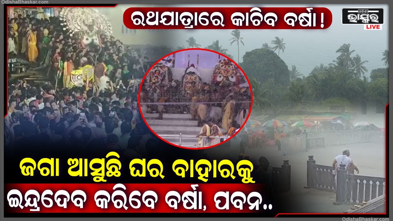 ରାତି ପାହିଲେ ରଥଯାତ୍ରା, ମାଡି ଆସିବ ବର୍ଷା ପବନ! ଭିଜିବେ ୩ଭାଇ ଭଉଣୀ...