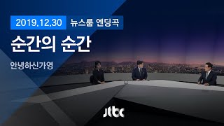 12월 30일 (월) 뉴스룸 엔딩곡 (BGM : 순간의 순간 - 안녕하신가영)