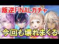 【白猫】反逆FINALガチャ！ ルナ、レスカ、セシル、クルツが登場！周年に向けて運営さんも本気度が高まってきたか？ぶっ壊れキャラは来るのか？