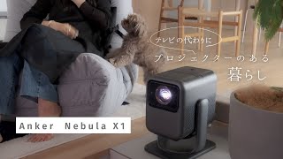 Anker Nebula X1] Living with a high-quality projector | AI
