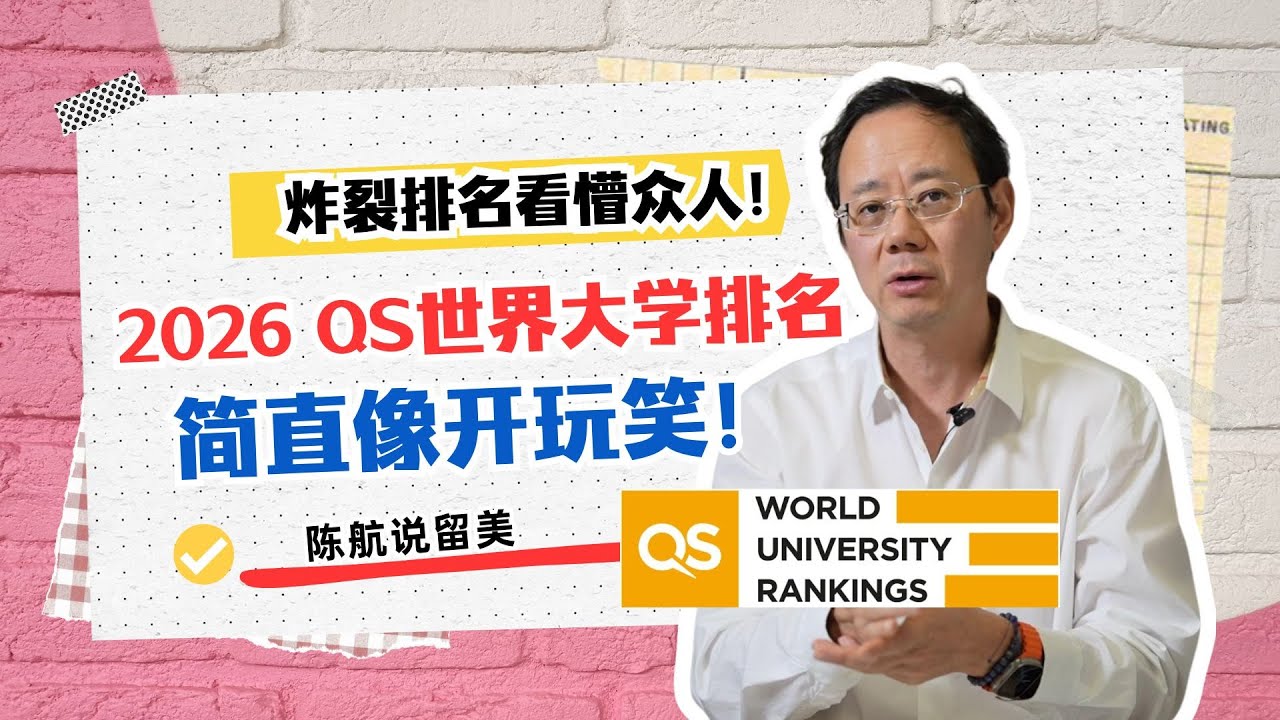 炸裂排名看懵众人！2026QS世界大学排名，简直像开玩笑！