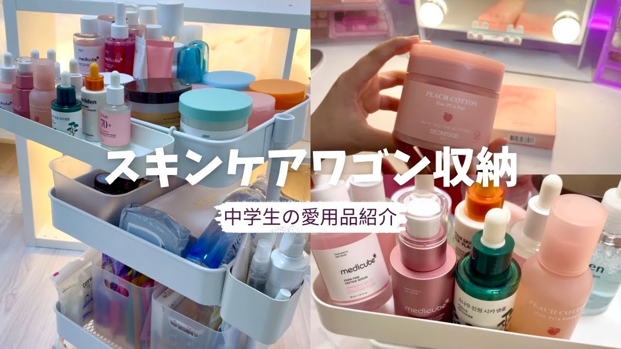 【ワゴン収納】中学１年生のスキンケア用品✨