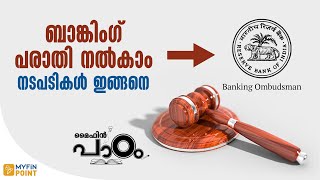ബാങ്കിംഗ് ഓംബുഡ്‌സ്മാന്‍ മുന്‍പാകെ പരാതി നല്‍കാം | Procedure for Filing Complaint | Banking Tips